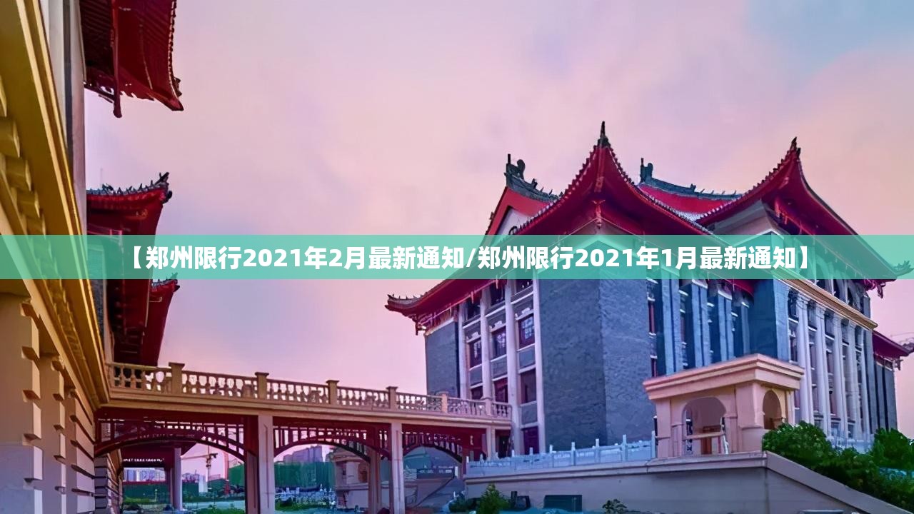 【郑州限行2021年2月最新通知/郑州限行2021年1月最新通知】 【郑州限行2021年2月最新通知/郑州限行2021年1月最新通知】
