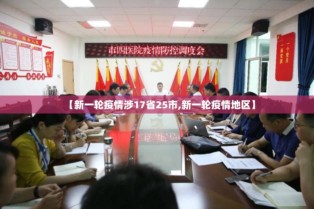 【新一轮疫情涉17省25市,新一轮疫情地区】 【新一轮疫情涉17省25市,新一轮疫情地区】