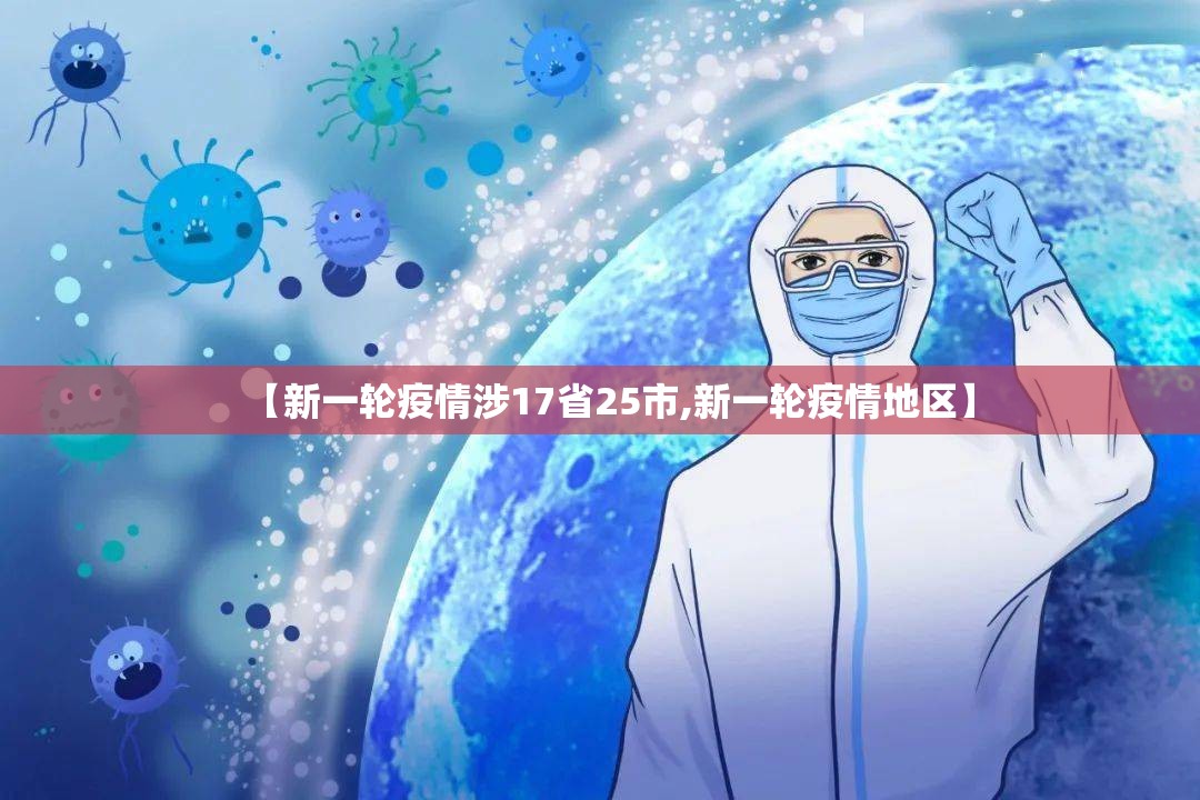【新一轮疫情涉17省25市,新一轮疫情地区】 【新一轮疫情涉17省25市,新一轮疫情地区】