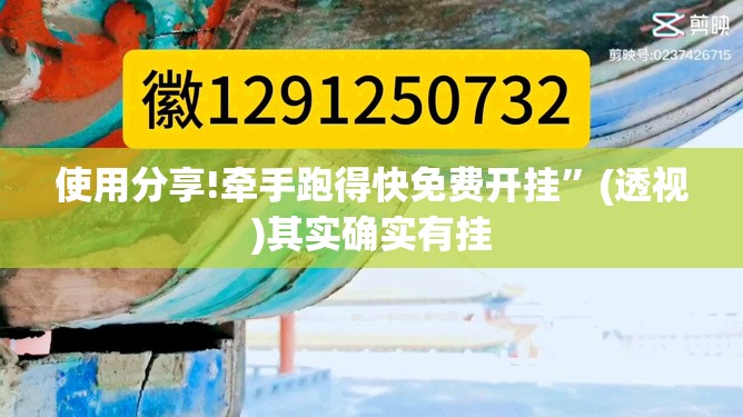 使用分享!牵手跑得快免费开挂	”(透视)其实确实有挂
