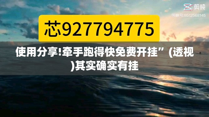 使用分享!牵手跑得快免费开挂”(透视)其实确实有挂