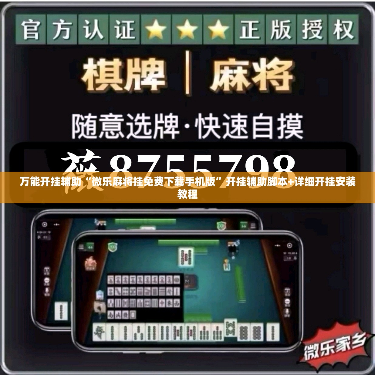 万能开挂辅助“微乐麻将挂免费下载手机版”开挂辅助脚本+详细开挂安装教程