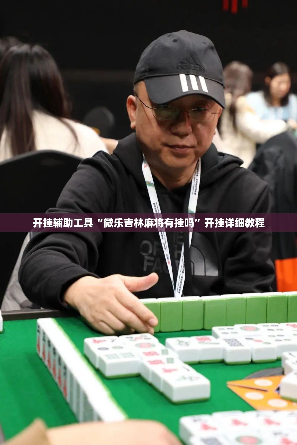 开挂辅助工具“微乐吉林麻将有挂吗	”开挂详细教程