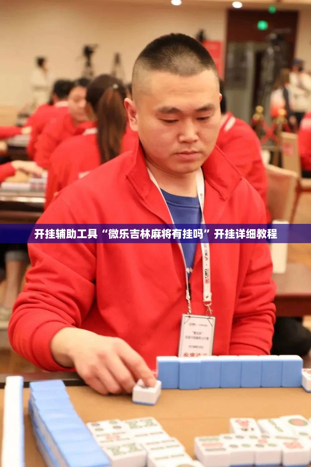 开挂辅助工具“微乐吉林麻将有挂吗”开挂详细教程