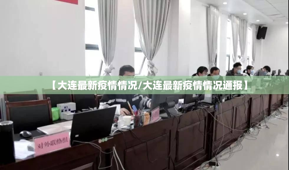 【大连最新疫情情况/大连最新疫情情况通报】