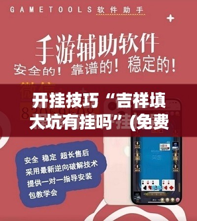 开挂技巧“吉祥填大坑有挂吗”(免费)开挂辅助教学(最新辅助开挂教程)