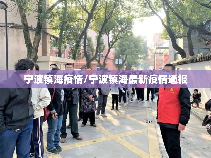 宁波镇海疫情/宁波镇海最新疫情通报