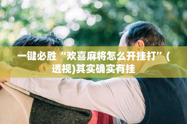 一键必胜“欢喜麻将怎么开挂打”(透视)其实确实有挂