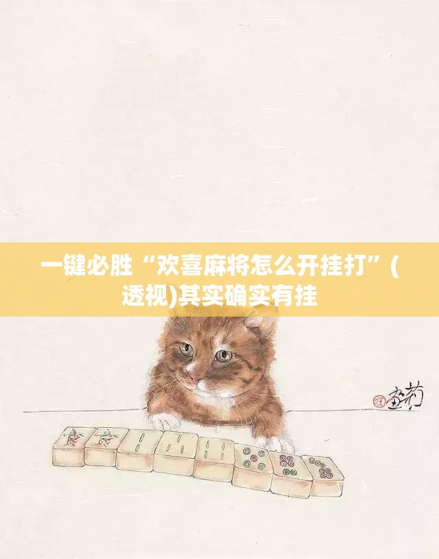 一键必胜“欢喜麻将怎么开挂打”(透视)其实确实有挂