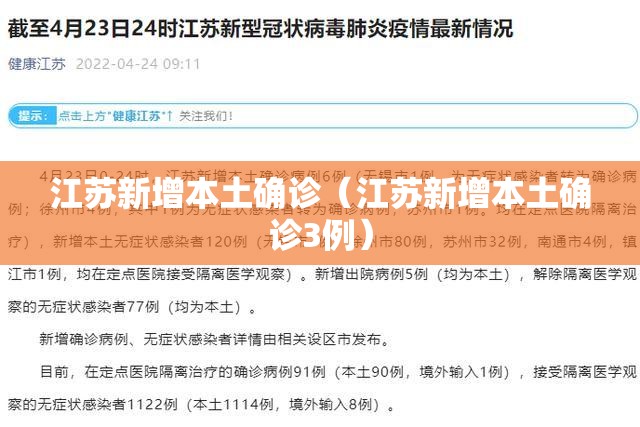 江苏新增本土确诊(江苏新增本土确诊3例) 江苏新增本土确诊(江苏新增本土确诊3例)