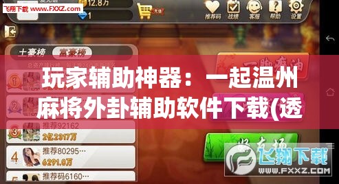 玩家辅助神器：一起温州麻将外卦辅助软件下载(透视)”开挂辅助脚本+详细开挂安装教程
