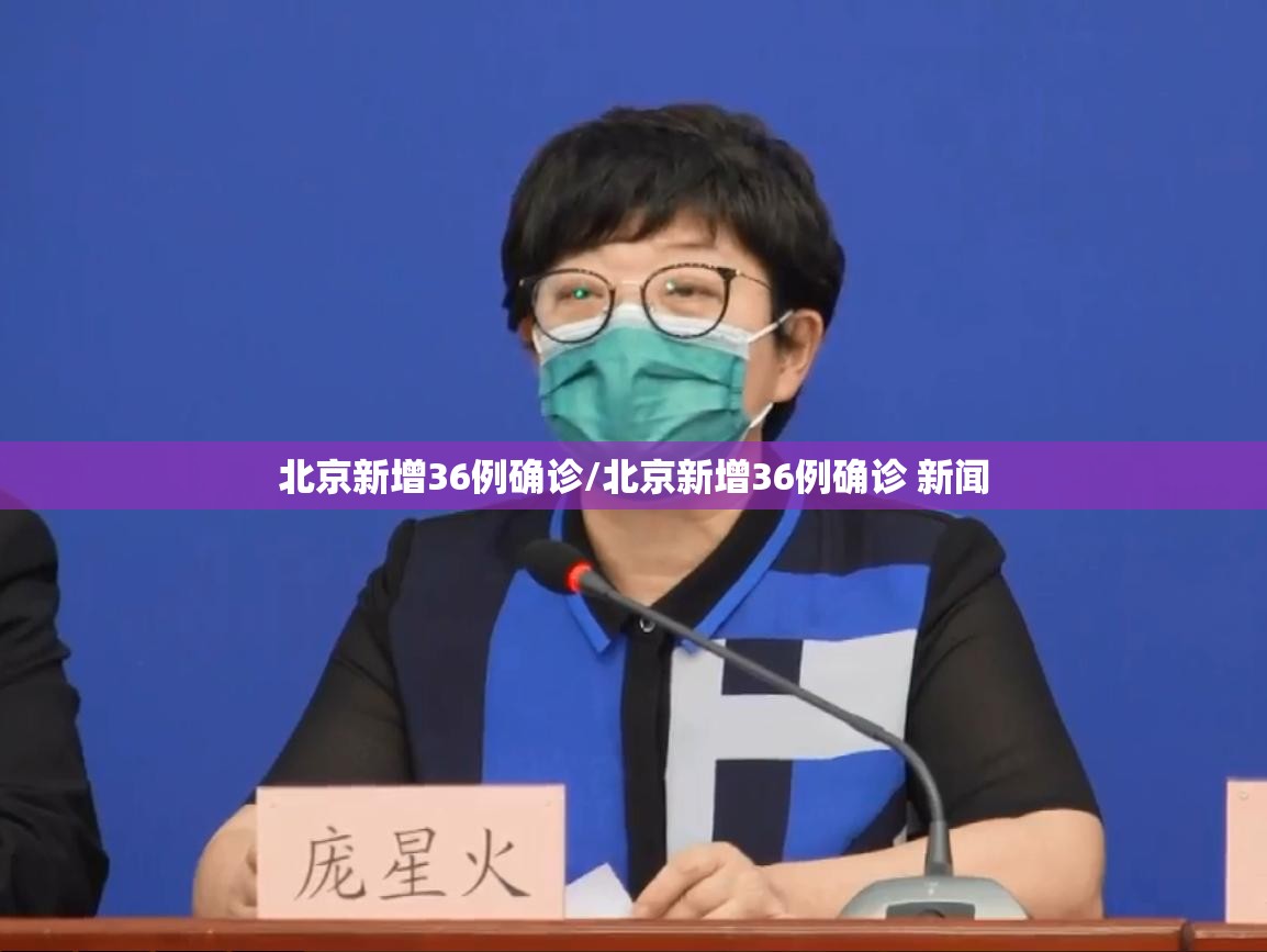 北京新增36例确诊/北京新增36例确诊 新闻 北京新增36例确诊/北京新增36例确诊 新闻