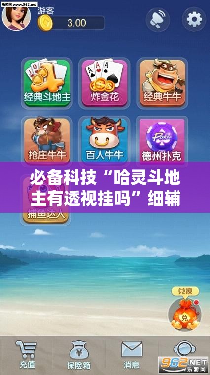 必备科技“哈灵斗地主有透视挂吗	”细辅助教程分享