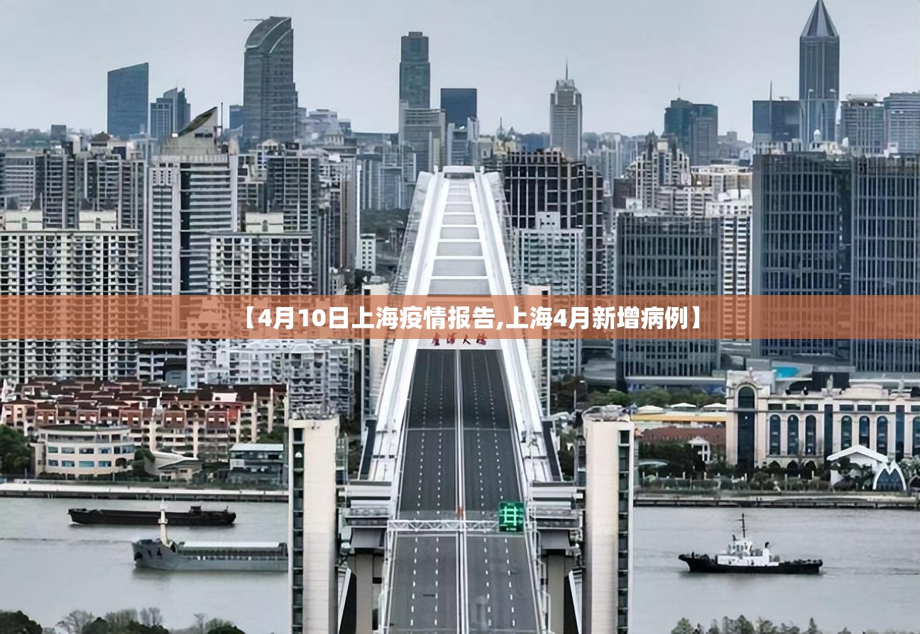 【4月10日上海疫情报告,上海4月新增病例】 【4月10日上海疫情报告,上海4月新增病例】