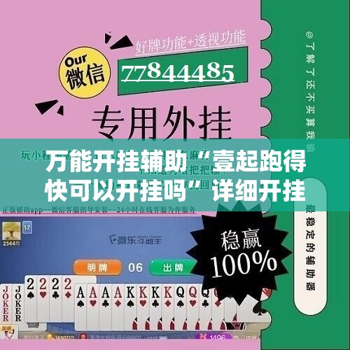 万能开挂辅助“壹起跑得快可以开挂吗”详细开挂教程
