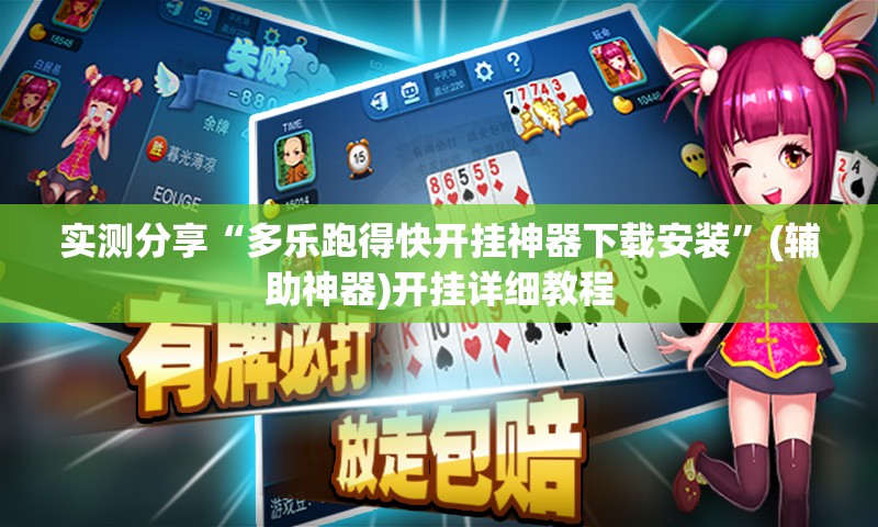 实测分享“多乐跑得快开挂神器下载安装	”(辅助神器)开挂详细教程