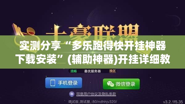 实测分享“多乐跑得快开挂神器下载安装”(辅助神器)开挂详细教程