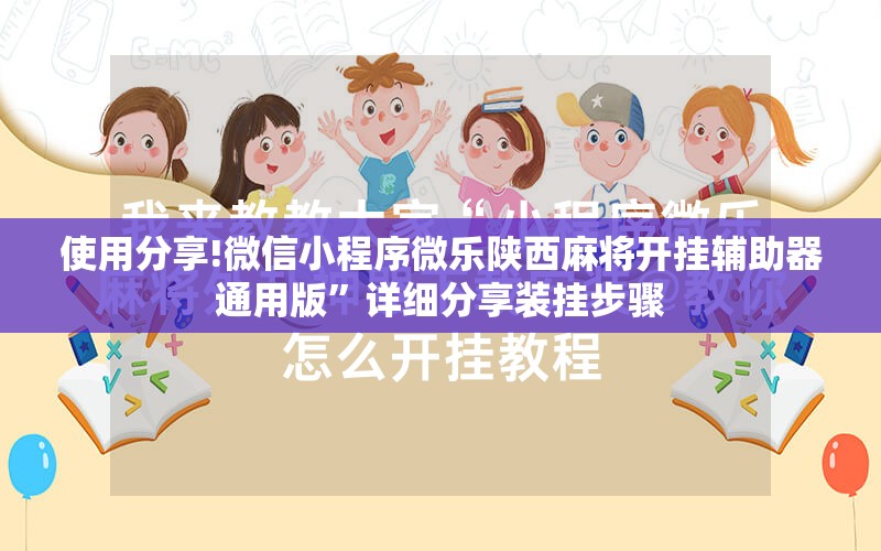 使用分享!微信小程序微乐陕西麻将开挂辅助器通用版”详细分享装挂步骤