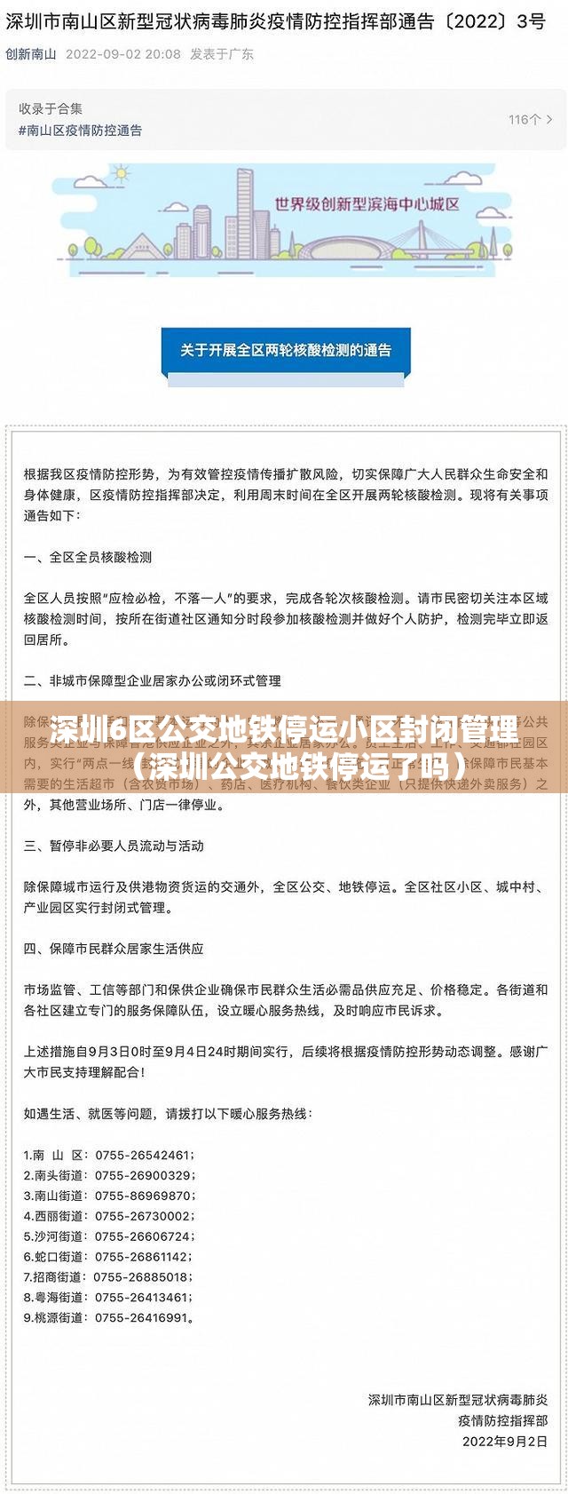 深圳6区公交地铁停运小区封闭管理(深圳公交地铁停运了吗) 深圳6区公交地铁停运小区封闭管理(深圳公交地铁停运了吗)