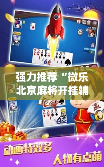 强力推荐“微乐北京麻将开挂辅助器通用版”(辅助神器)开挂详细教程