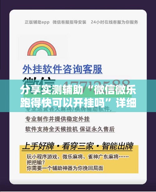 分享实测辅助“微信微乐跑得快可以开挂吗”详细开挂教程