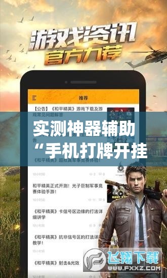 实测神器辅助“手机打牌开挂辅助器通用版(透视)”开挂辅助脚本+详细开挂安装教程