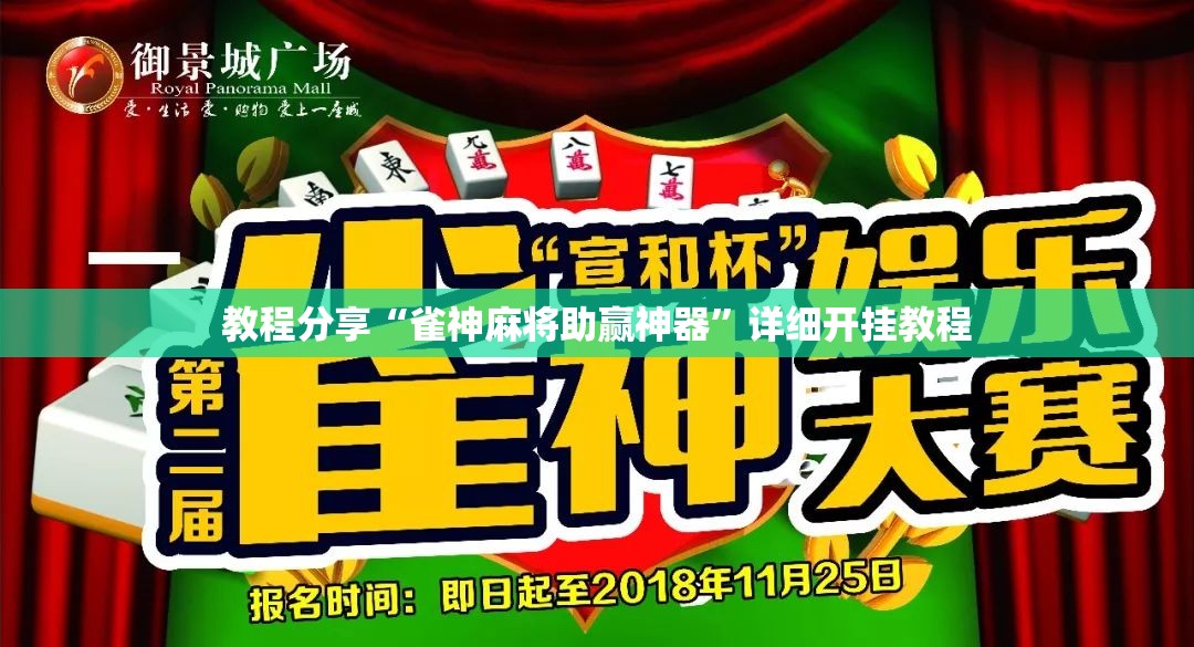 教程分享“雀神麻将助赢神器”详细开挂教程