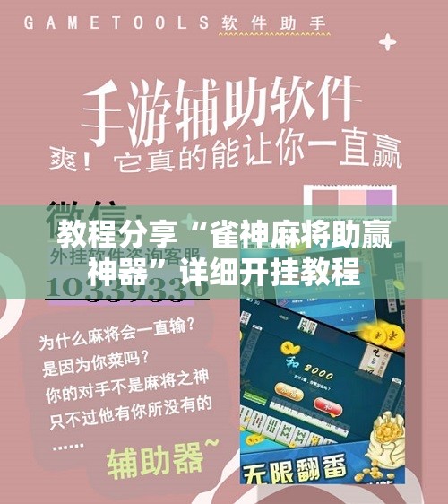 教程分享“雀神麻将助赢神器”详细开挂教程