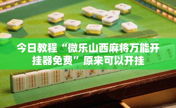 今日教程“微乐山西麻将万能开挂器免费”原来可以开挂