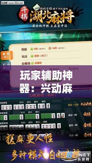 玩家辅助神器：兴动麻将开挂辅助器通用版	”详细开挂教程