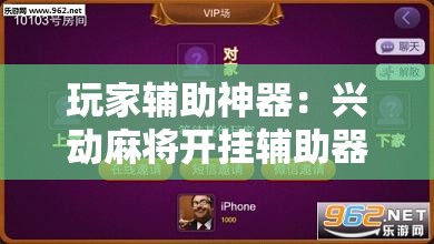 玩家辅助神器：兴动麻将开挂辅助器通用版”详细开挂教程