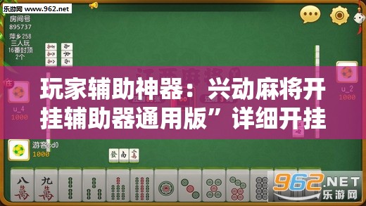 玩家辅助神器：兴动麻将开挂辅助器通用版”详细开挂教程