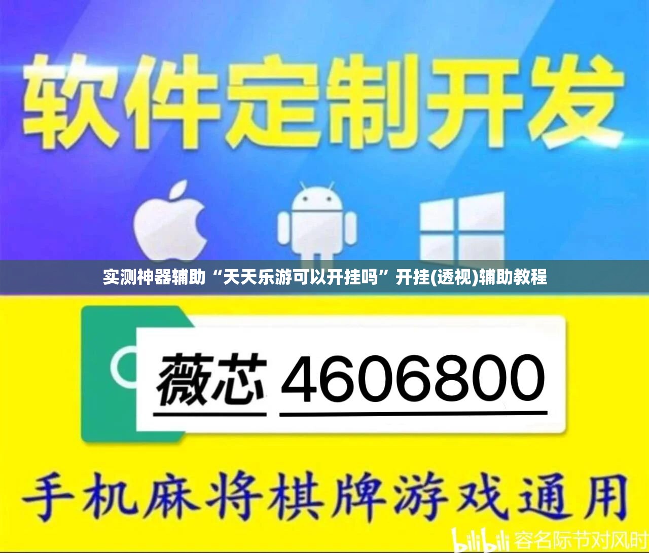 实测神器辅助“天天乐游可以开挂吗	”开挂(透视)辅助教程