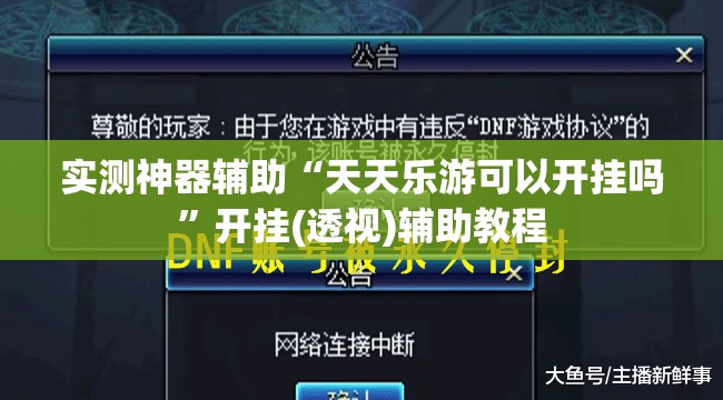 实测神器辅助“天天乐游可以开挂吗”开挂(透视)辅助教程