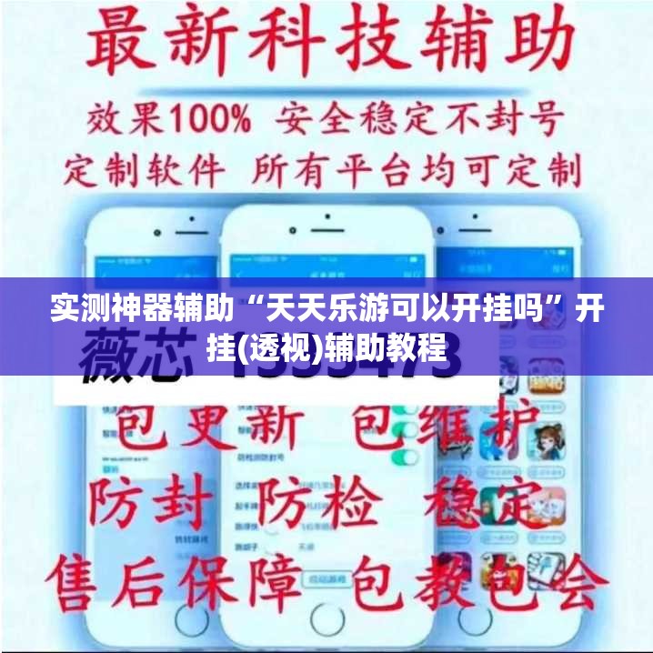 实测神器辅助“天天乐游可以开挂吗”开挂(透视)辅助教程