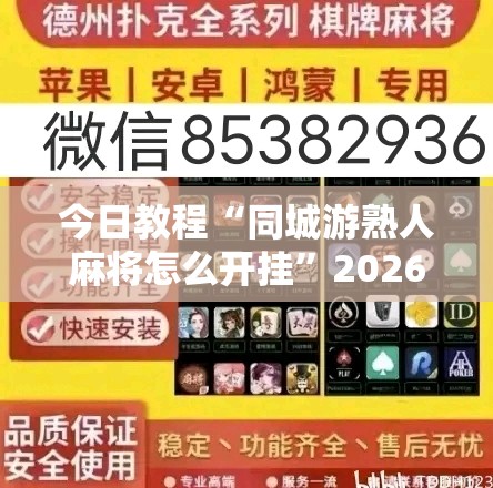 今日教程“同城游熟人麻将怎么开挂”2026开挂教程步骤
