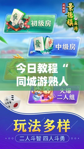 今日教程“同城游熟人麻将怎么开挂	”2026开挂教程步骤
