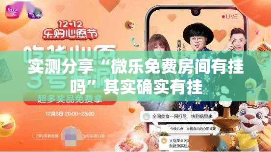 实测分享“微乐免费房间有挂吗”其实确实有挂