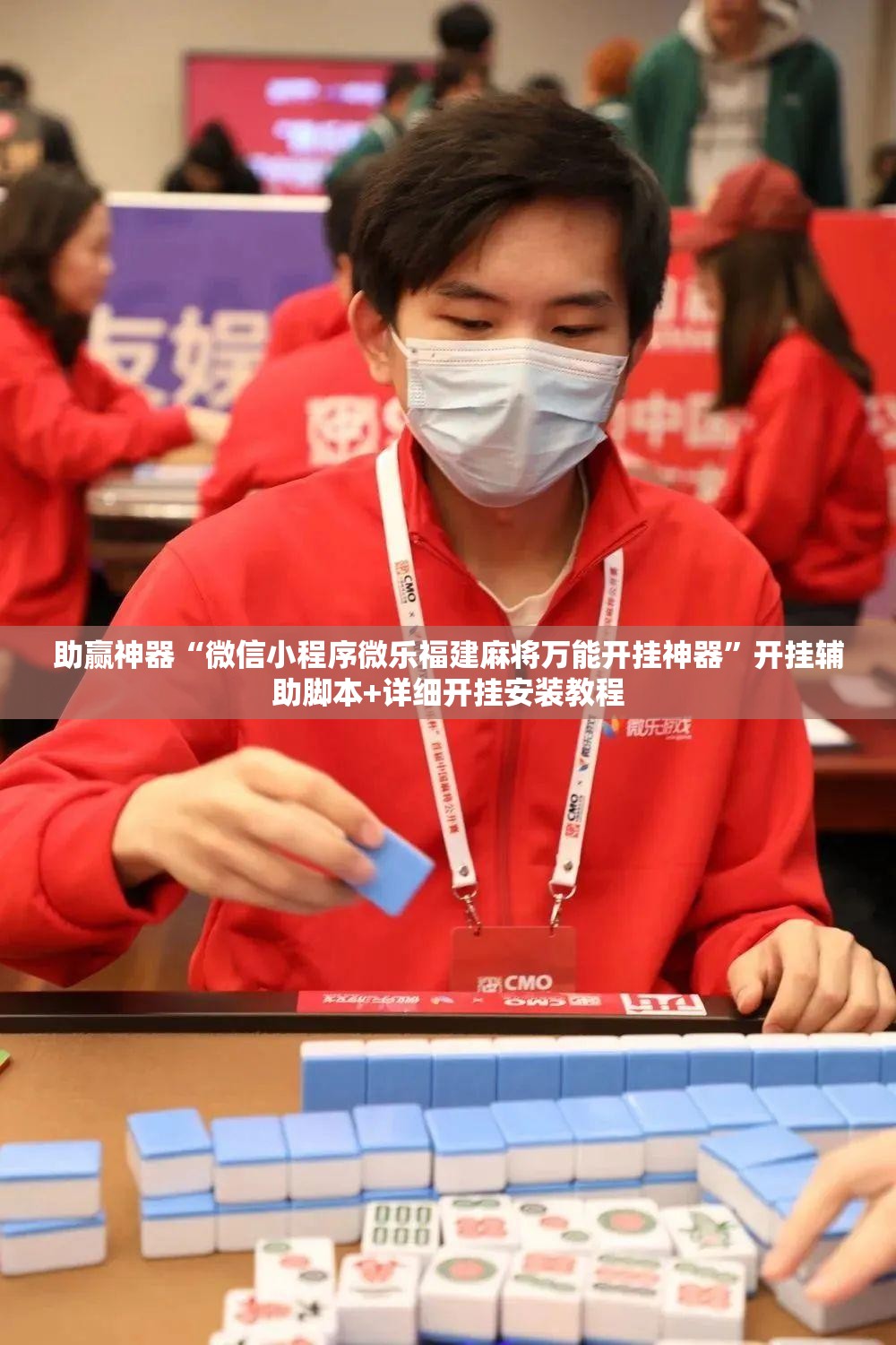 助赢神器“微信小程序微乐福建麻将万能开挂神器”开挂辅助脚本+详细开挂安装教程