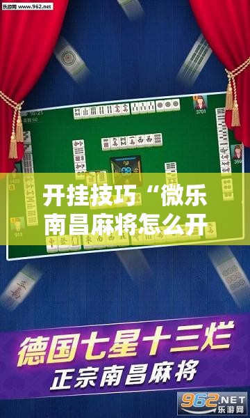 开挂技巧“微乐南昌麻将怎么开免费的挂”详细分享装挂步骤