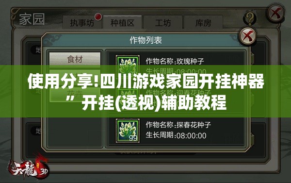 使用分享!四川游戏家园开挂神器”开挂(透视)辅助教程