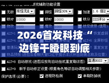 2026首发科技“边锋干瞪眼到底有没有挂(透视)	”开挂辅助脚本+详细开挂安装教程