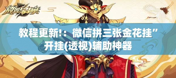 教程更新!：微信拼三张金花挂”开挂(透视)辅助神器