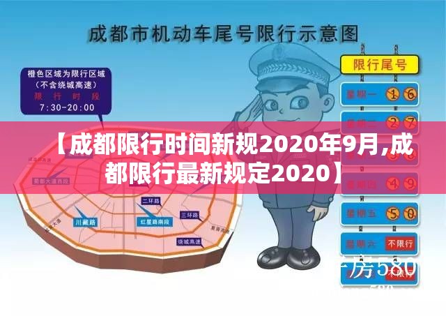 【成都限行时间新规2020年9月,成都限行最新规定2020】 【成都限行时间新规2020年9月,成都限行最新规定2020】