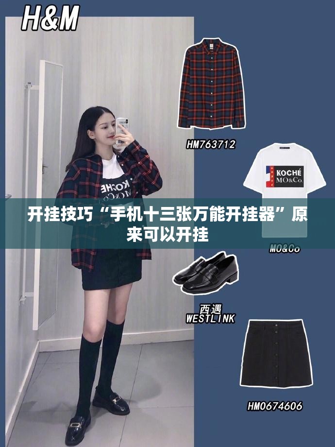 开挂技巧“手机十三张万能开挂器”原来可以开挂