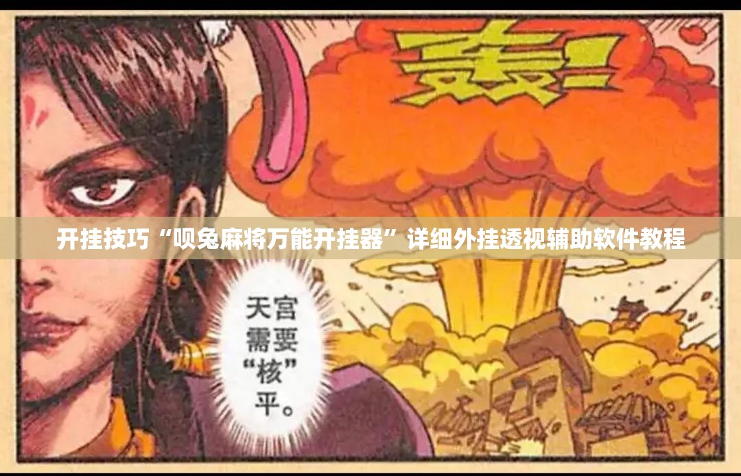 开挂技巧“呗兔麻将万能开挂器	”详细外挂透视辅助软件教程