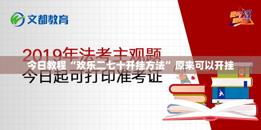 今日教程“欢乐二七十开挂方法”原来可以开挂