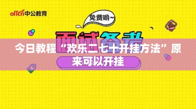 今日教程“欢乐二七十开挂方法”原来可以开挂
