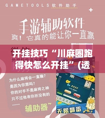 开挂技巧“川麻圈跑得快怎么开挂	”(透视挂)辅助下载教程
