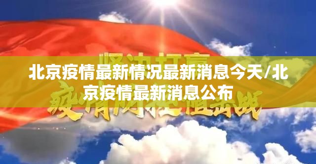 北京疫情最新情况最新消息今天/北京疫情最新消息公布 北京疫情最新情况最新消息今天/北京疫情最新消息公布